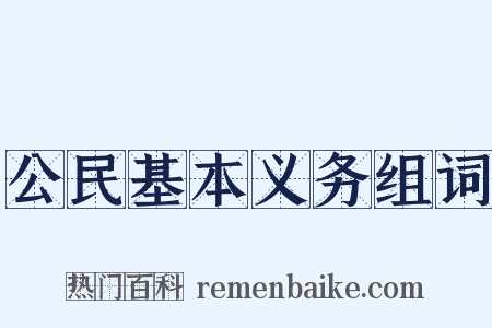 公民基本义务组词是什么意思的图片